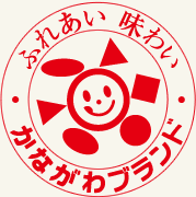 ふれあい 味わい かながわブランド