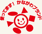使ってます!かながわブランド