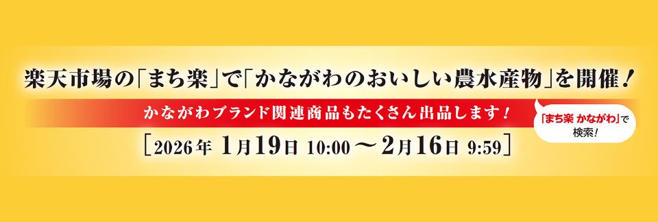 WEB物産展「かながわのおいしい農水産物」を開催します