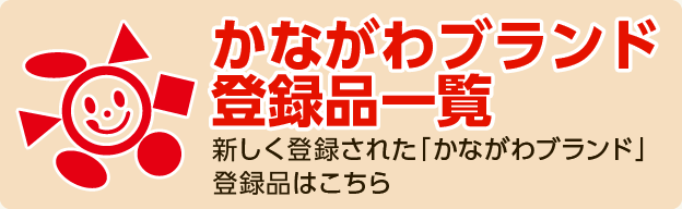 かながわブランド登録品一覧 新しく登録された「かながわブランド」登録品はこちら